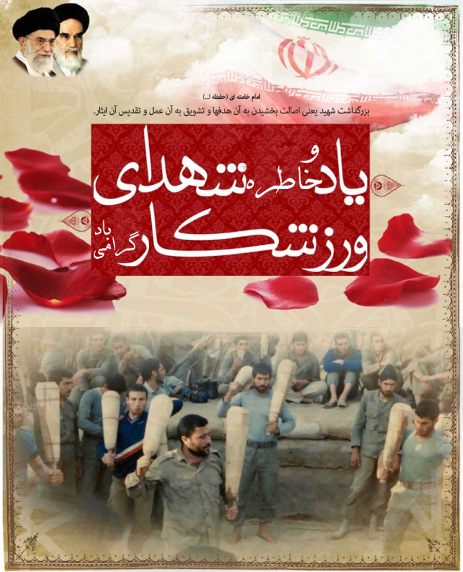 معرفی شهدای ورزشکار شهرستان «قرچک»/ بخش دوم معرفی شهدای ورزشکار شهرستان «قرچک»/ بخش دوم