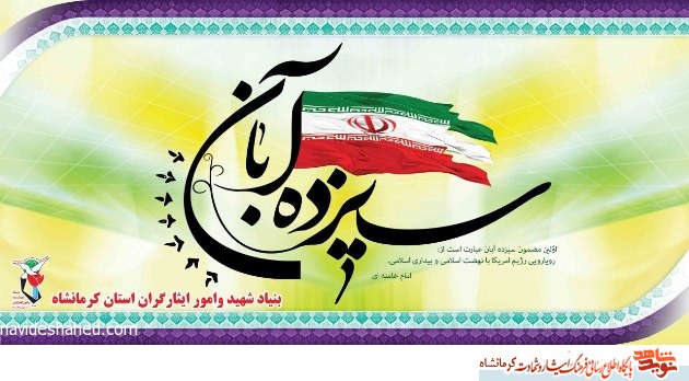 13  آبان روز مبارزه با استکبار جهانی و روز دانش آموز گرامی باد