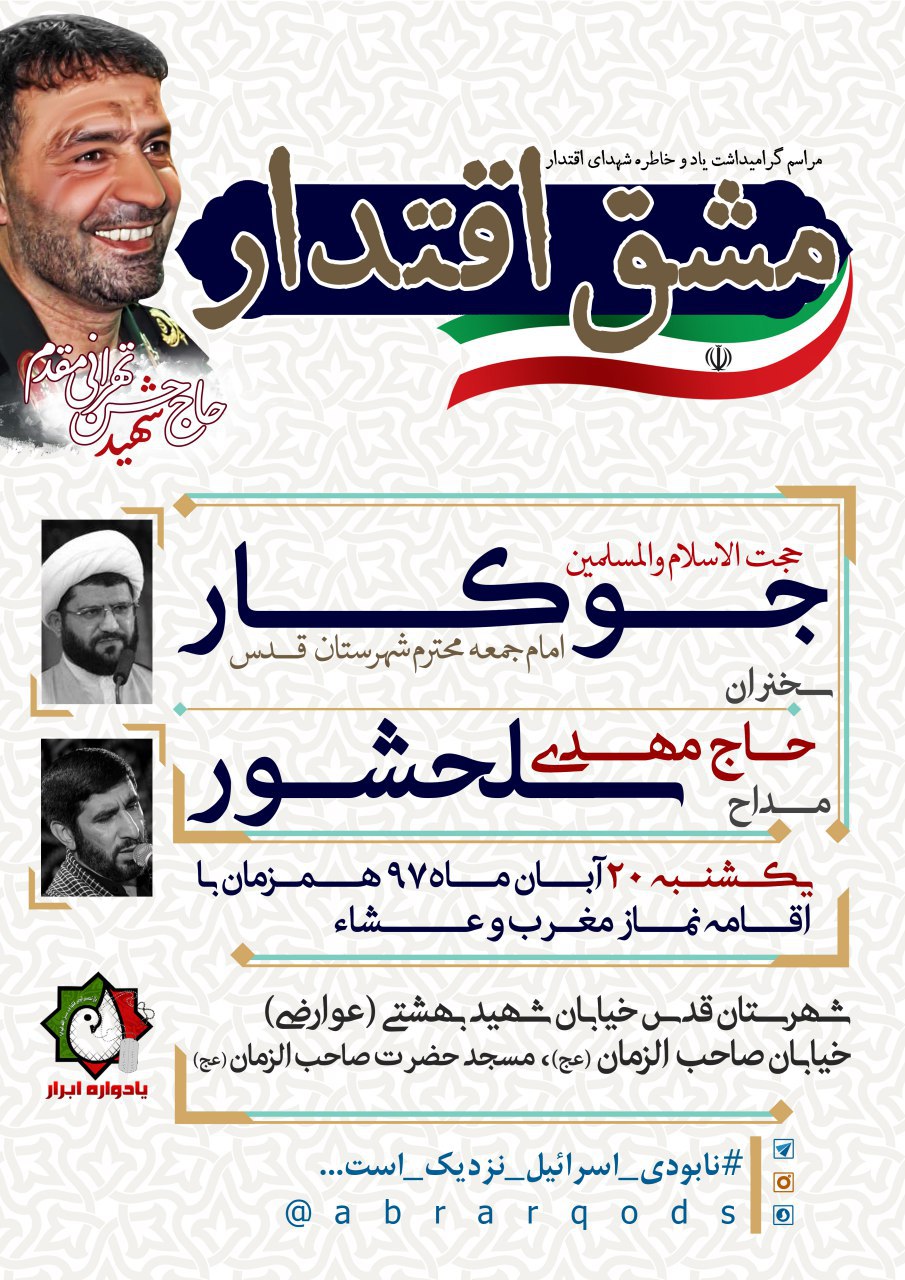 مراسم گرامیداشت یاد و خاطره شهدای «اقتدار» در شهرقدس برگزار می گردد