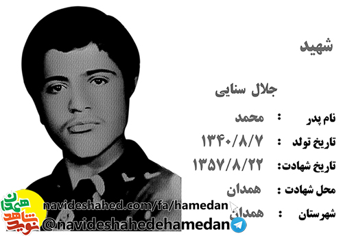 زندگینامه شهید انقلاب جلال سنائی زندگینامه شهید انقلاب جلال سنائی