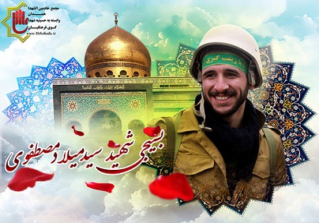 فتوکلیپ شهید مدافع حرم سید میلاد مصطفوی فتوکلیپ شهید مدافع حرم سید میلاد مصطفوی