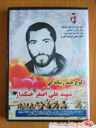 معرفى لوح چندرسانه اى شهيد «علی اصغر خنکدار»