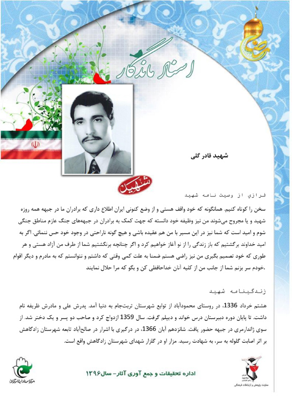 گذری بر زندگینامه و وصیت نامه شهيد قادر گلي گذری بر زندگینامه و وصیت نامه شهيد قادر گلي