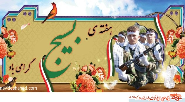 بسیج و بسیجی در کلام شهدای کرمانشاهی بسیج و بسیجی در کلام شهدای کرمانشاهی