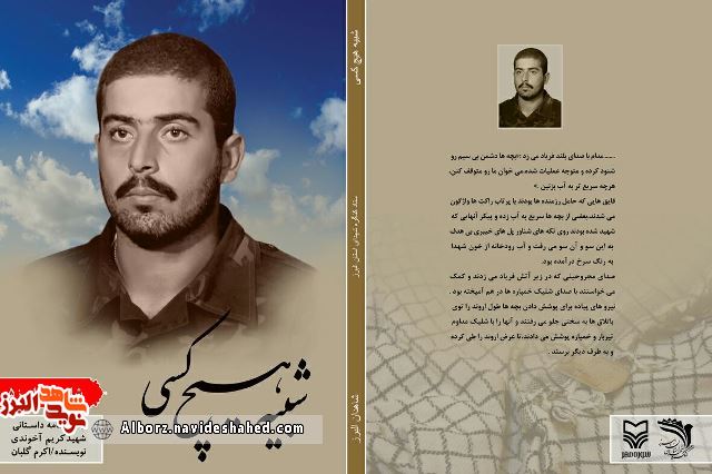 «شبیه هیچ کسی» نهایت ایثار و دلاوری شهید «کریم آخوندی» است «شبیه هیچ کسی» نهایت ایثار و دلاوری شهید «کریم آخوندی» است