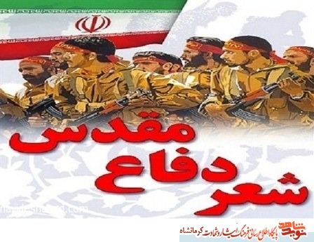 عصر شعر «دفاع مقدس» در کرمانشاه برگزار میشود عصر شعر «دفاع مقدس» در کرمانشاه برگزار میشود