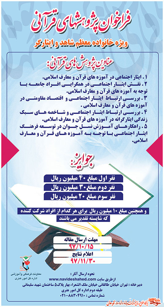 فراخوان «پژوهش های قرآنی» ویژه خانواده معظم شاهد و ایثارگر+ پوستر