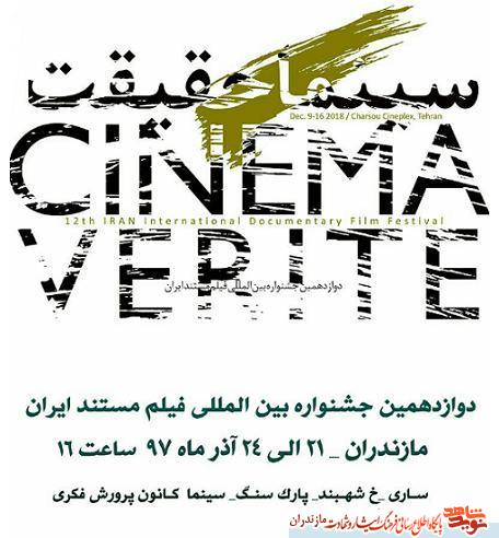 دوازدهمين جشنواره بين المللى فيلم مستند ايران «سينما حقيقت» در مازندران دوازدهمين جشنواره بين المللى فيلم مستند ايران «سينما حقيقت» در مازندران
