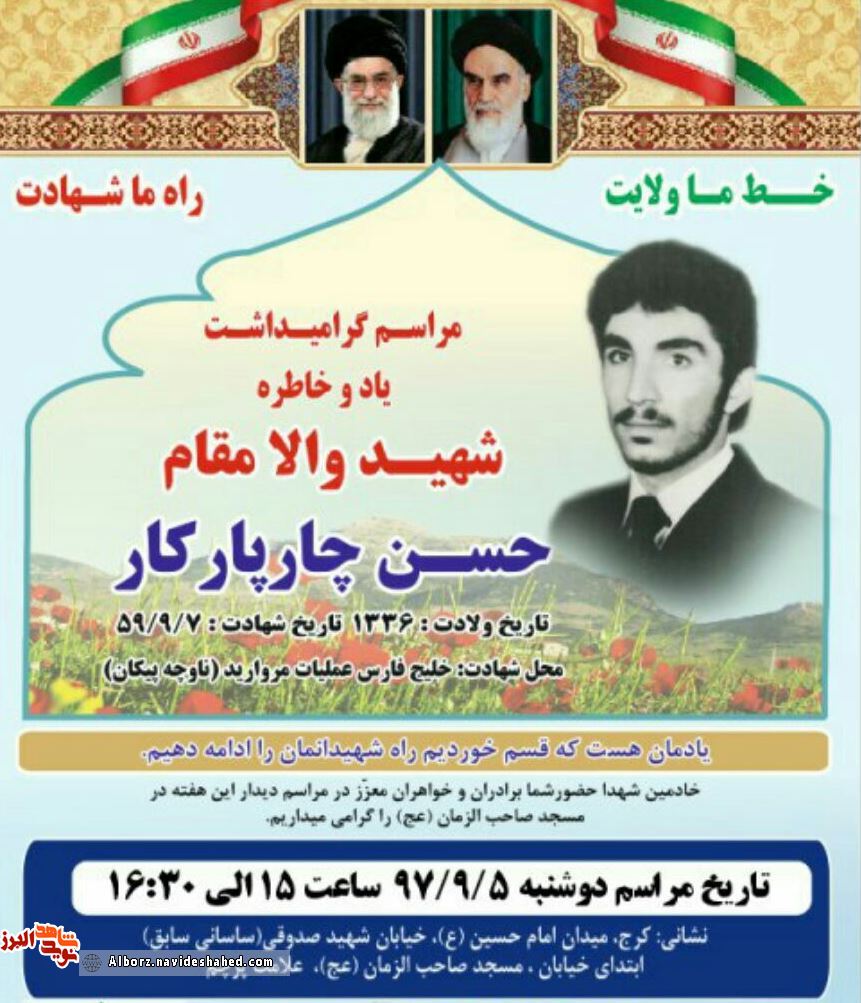 یادواره شهید«حسن چارپارکار» در مسجد صاحب الزمان (عج) کرج برگزار شد یادواره شهید«حسن چارپارکار» در مسجد صاحب الزمان (عج) کرج برگزار شد