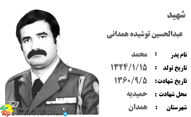 زندگینامه ارتشی شهید عبدالحسین توشیده همدانی زندگینامه ارتشی شهید عبدالحسین توشیده همدانی