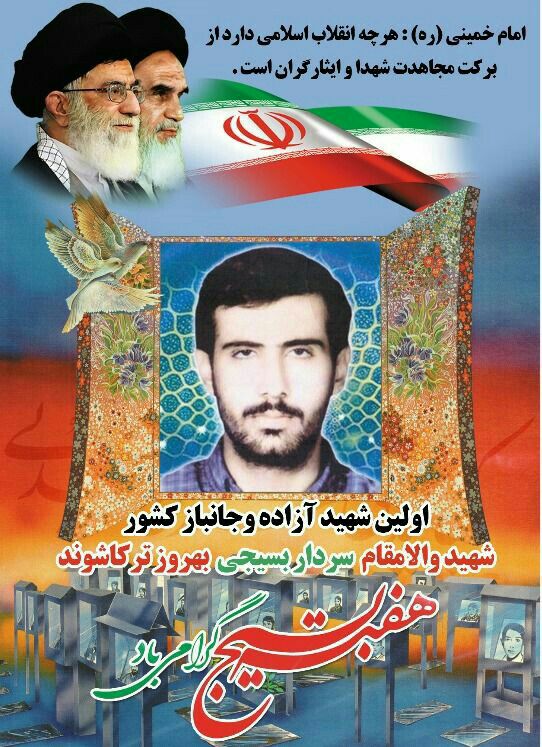 بیست و هشتمین سالگرد شهادت «بهروز ترکاشوند» برگزار می شود بیست و هشتمین سالگرد شهادت «بهروز ترکاشوند» برگزار می شود