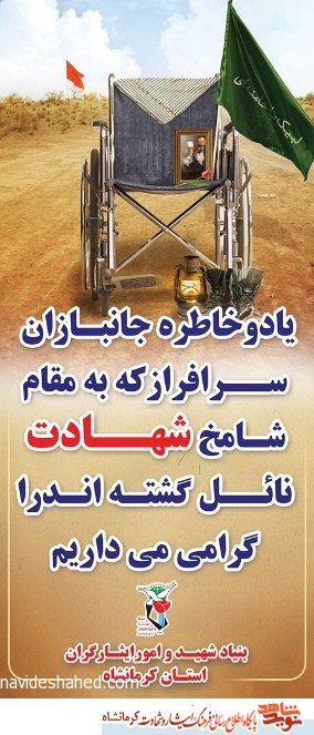پوستر/ یاد و خاطر جانبازان سرافراز که به مقام شامخ شهادت نائل گشتند را گرامی می داریم پوستر/ یاد و خاطر جانبازان سرافراز که به مقام شامخ شهادت نائل گشتند را گرامی می داریم