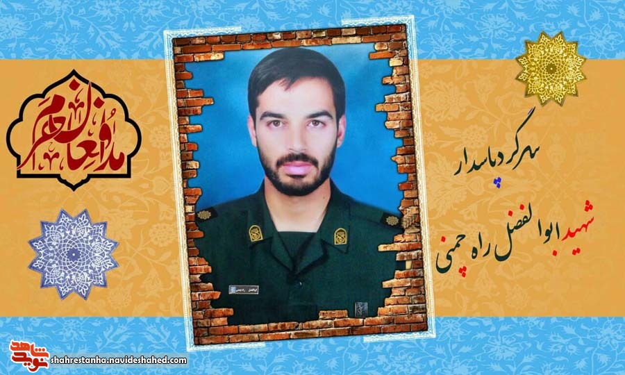 پوستر شهید مدافع حرم «ابوالفضل راه چمنی» پوستر شهید مدافع حرم «ابوالفضل راه چمنی»