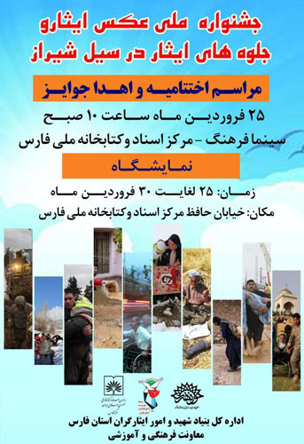 اختتامیه جشنواره ملی «عکس ایثار» و «جلوههای ایثار اجتماعی در سیل شیراز» برگزار می شود اختتامیه جشنواره ملی «عکس ایثار» و «جلوههای ایثار اجتماعی در سیل شیراز» برگزار می شود
