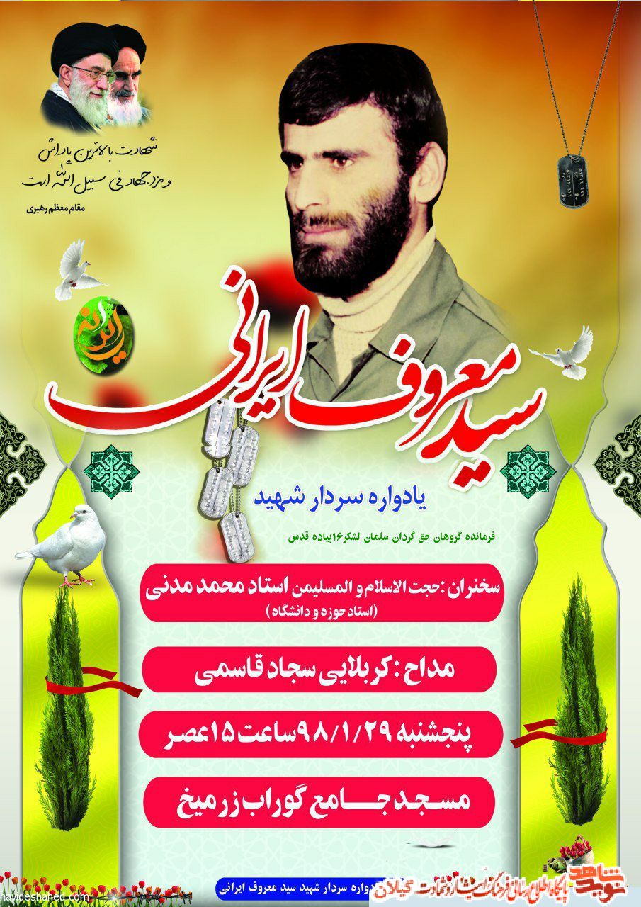 سالگرد سردار شهید «سید معروف ایرانی» برگزار می شود سالگرد سردار شهید «سید معروف ایرانی» برگزار می شود
