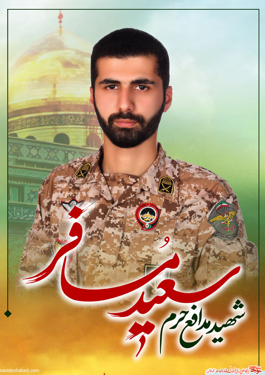سومین سالگرد شهید مدافع حرم «سعید مسافر» برگزار میشود سومین سالگرد شهید مدافع حرم «سعید مسافر» برگزار میشود