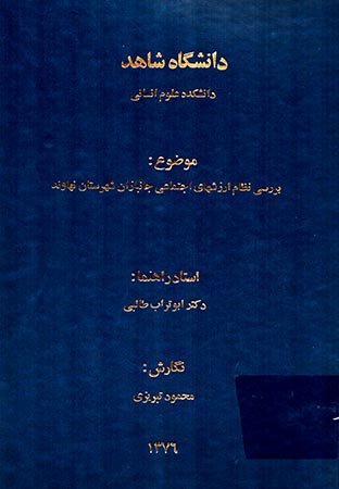 بررسی نظام ارزشهای اجتماعی جانبازان شهرستان نهاوند