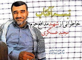 تبسم آفتاب؛ خاطرات شهید عسگری از مدرسه تا سوریه