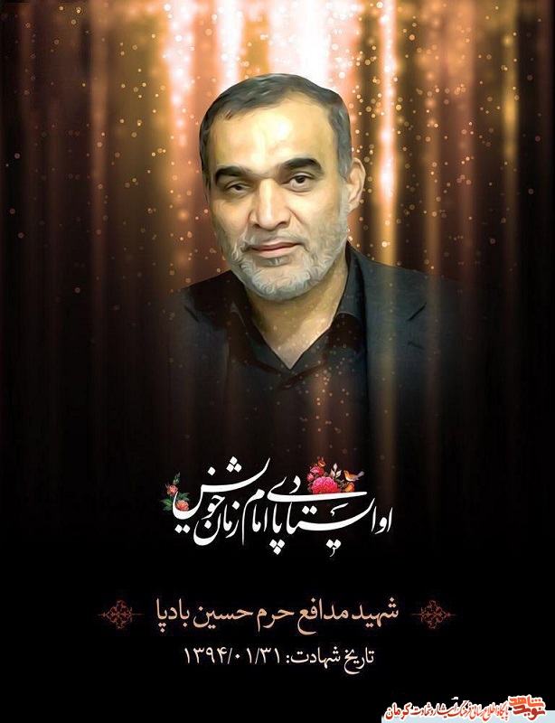 پوستر/ شهید مدافع حرم «حسین بادپا» پوستر/ شهید مدافع حرم «حسین بادپا»
