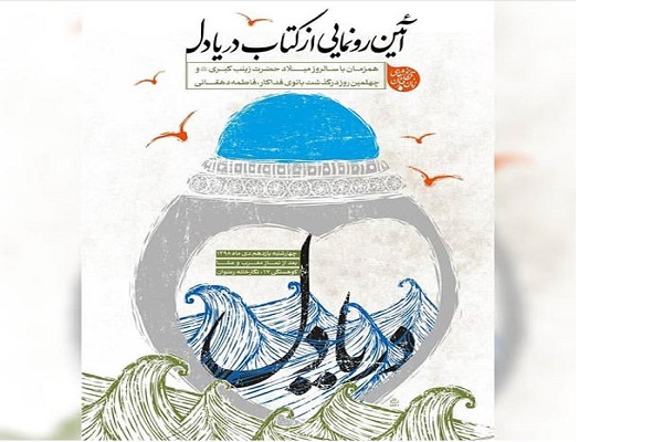 کتاب «دریادل» در نگارخانه رضوان مشهد رونمایی می‌شود