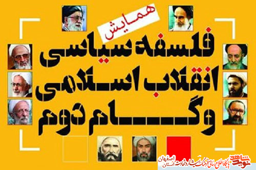 تمدید ارسال مقاله به همایش فلسفه سیاسی انقلاب اسلامی و گام دوم
