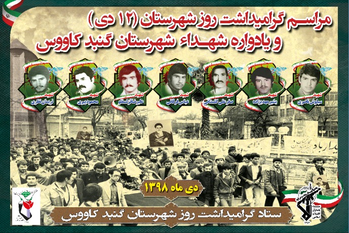 یادواره شهدای شهرستان گنبد