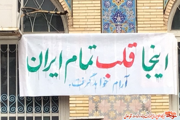اینجا قلب ایران آرام خواهد گرفت اینجا قلب ایران آرام خواهد گرفت