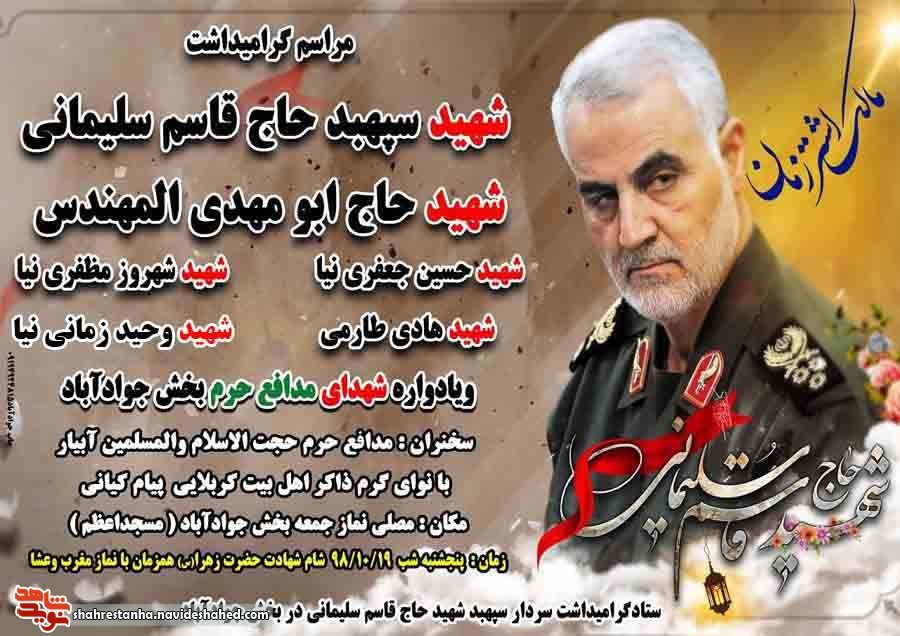 مراسم گرامیداشت سردار سهپبد «حاج قاسم سلیمانی» و همرزمانش مراسم گرامیداشت سردار سهپبد «حاج قاسم سلیمانی» و همرزمانش