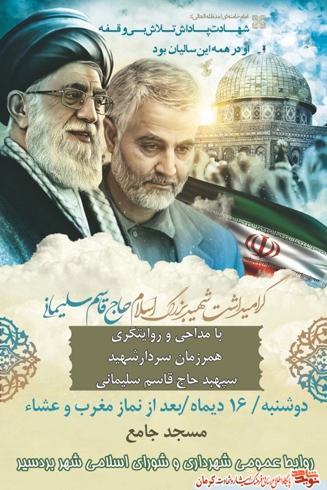 پوستر/ گرامیداشت شهید «قاسم سلیمانی» در بردسیر پوستر/ گرامیداشت شهید «قاسم سلیمانی» در بردسیر