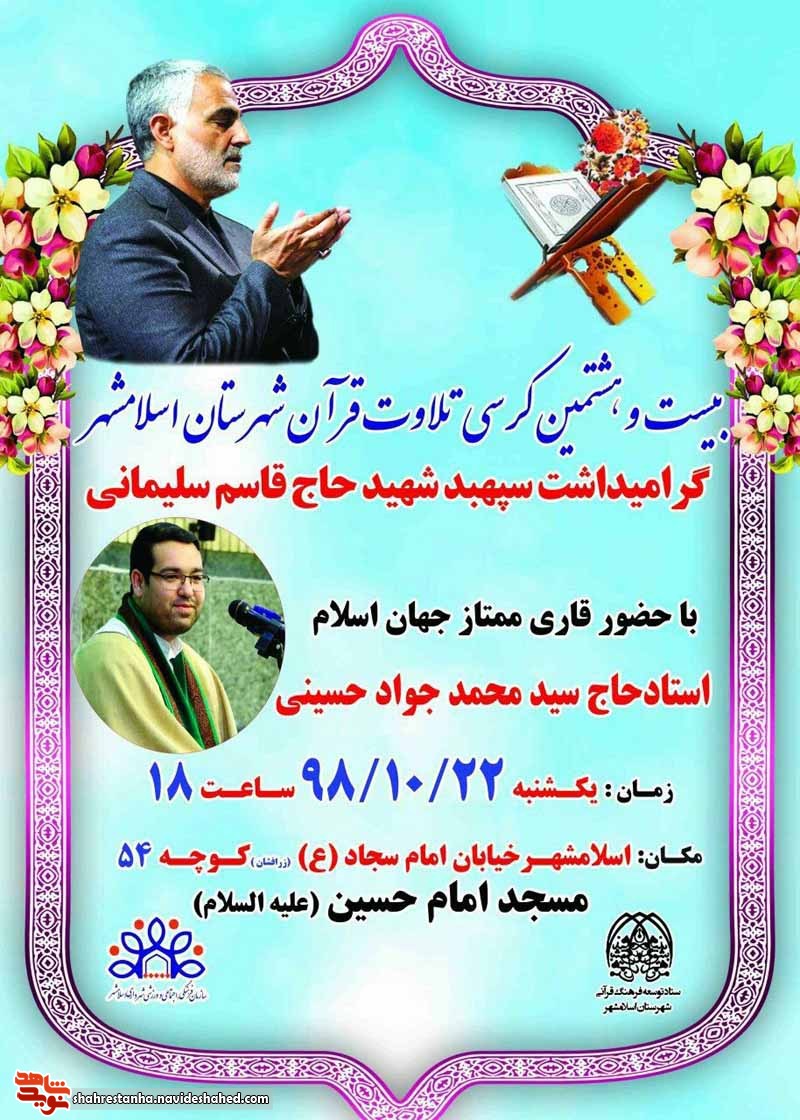 برگزاری بیست و هشتمین کرسی تلاوت قرآن کریم در اسلامشهر