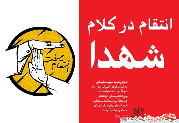 ویژه نامه / «انتقام» در کلام شهدا