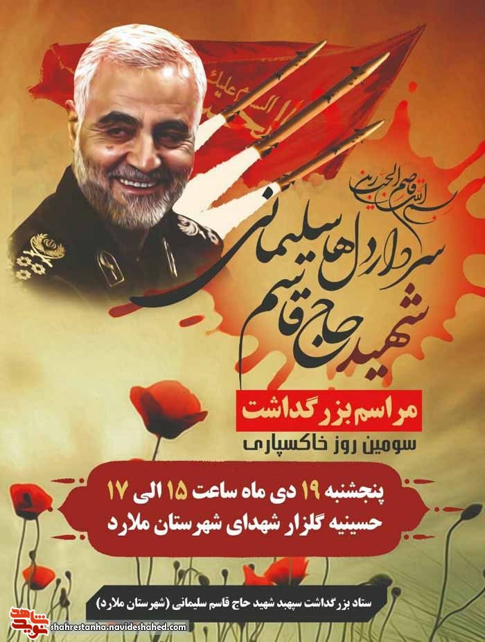 برگزاری سومین روز خاکسپاری سردار سپهبد«حاج قاسم سلیمانی» برگزاری سومین روز خاکسپاری سردار سپهبد«حاج قاسم سلیمانی»