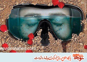 نگاهی به زندگینامه برخی از شهدای غواص استان سیستان و بلوچستان نگاهی به زندگینامه برخی از شهدای غواص استان سیستان و بلوچستان