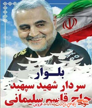 بلوار شهید حاج قاسم سلیمانی در شهر بوئینزهرا نامگذاری شد بلوار شهید حاج قاسم سلیمانی در شهر بوئینزهرا نامگذاری شد
