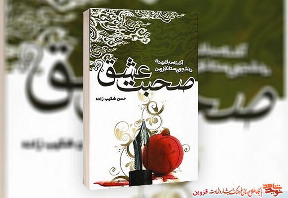 کتاب «صحبت عشق»، وصایای دانشجویان شهید قزوین کتاب «صحبت عشق»، وصایای دانشجویان شهید قزوین