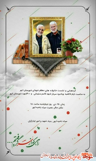 پوستر/ گردهمایی خانوادههای شهدا در ابهر به یاد پوستر/ گردهمایی خانوادههای شهدا در ابهر به یاد
