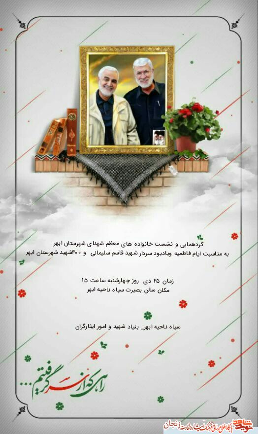 پوستر/ گردهمایی خانوادههای شهدا در ابهر به یاد پوستر/ گردهمایی خانوادههای شهدا در ابهر به یاد