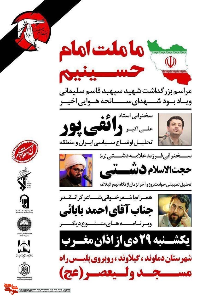 مراسم گرامیداشت شهادت سردار سلیمانی و یادبود شهدای سانحه هوایی اوکراین مراسم گرامیداشت شهادت سردار سلیمانی و یادبود شهدای سانحه هوایی اوکراین