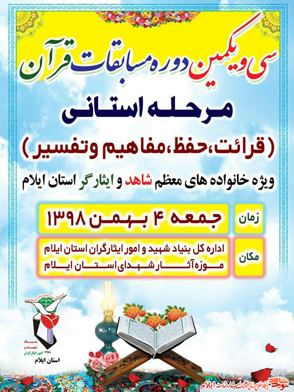 پوستر|سی و یکمین دوره مسابقات قرآنی پوستر|سی و یکمین دوره مسابقات قرآنی