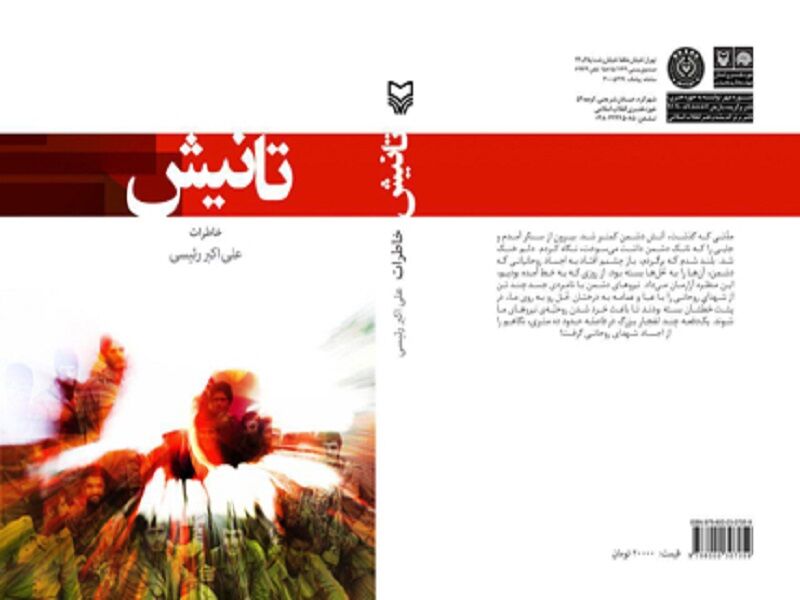 کتاب «تانیش» مروری بر خاطرات رزمندگان دفاع مقدس کتاب «تانیش» مروری بر خاطرات رزمندگان دفاع مقدس