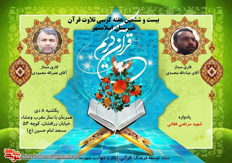 برگزاری بیست و ششمین کرسی تلاوت قرآن کریم در اسلامشهر برگزاری بیست و ششمین کرسی تلاوت قرآن کریم در اسلامشهر