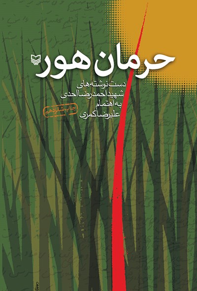 «حرمان هور»؛ دست‌نوشته‌هایی از «شهید احمدرضا احدی» در حین جنگ تحمیلی