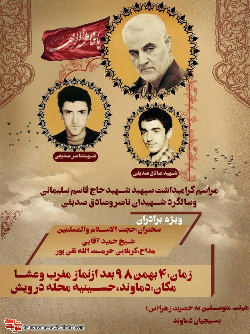 گرامیداشت سردار «سلیمانی» و سالگرد شهیدان «ناصر و صادقی صدیفی» گرامیداشت سردار «سلیمانی» و سالگرد شهیدان «ناصر و صادقی صدیفی»