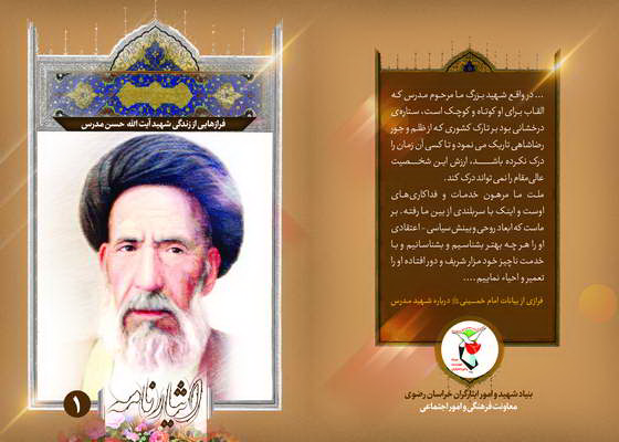 فرازهایی از زندگی شهید آیت الله سید حسن مدرس