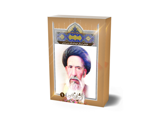 فرازهایی از زندگی شهید آیت الله سید حسن مدرس