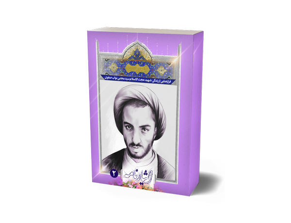 فرازهایی از زندگی شهید حجت الاسلام سید مجتبی نواب صفوی فرازهایی از زندگی شهید حجت الاسلام سید مجتبی نواب صفوی