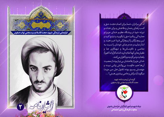 فرازهایی از زندگی شهید حجت الاسلام سید مجتبی نواب صفوی فرازهایی از زندگی شهید حجت الاسلام سید مجتبی نواب صفوی