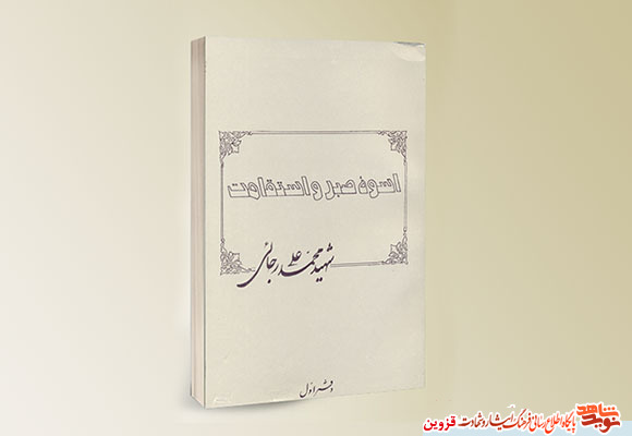 معرفی کتاب «اسوه صبر و استقامت» معرفی کتاب «اسوه صبر و استقامت»
