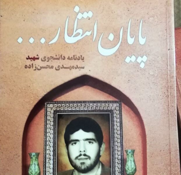 یادنامه دانشجوی شهید مهریزی ​رونمایی شد