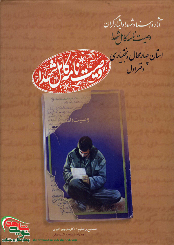 دفتر اول «وصیت نامه کامل شهدای استان چهارمحال و بختیاری» منتشر شد دفتر اول «وصیت نامه کامل شهدای استان چهارمحال و بختیاری» منتشر شد